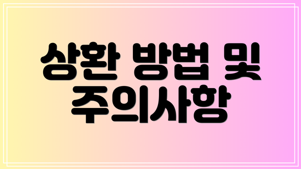 상환 방법 및 주의사항