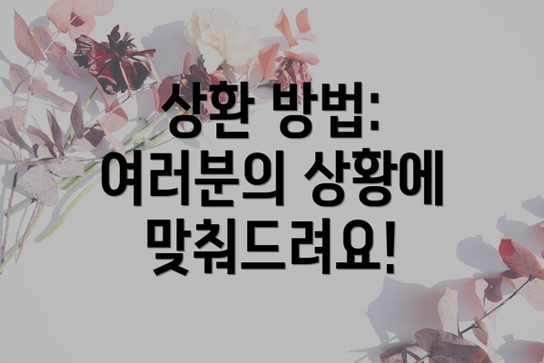 상환 방법: 여러분의 상황에 맞춰드려요!
