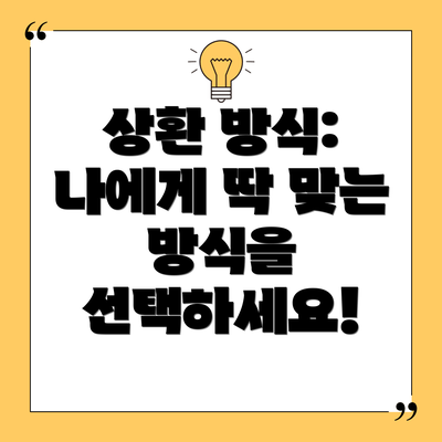 상환 방식: 나에게 딱 맞는 방식을 선택하세요!