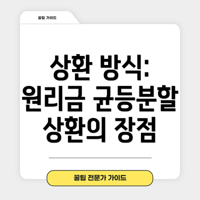 상환 방식: 원리금 균등분할 상환의 장점