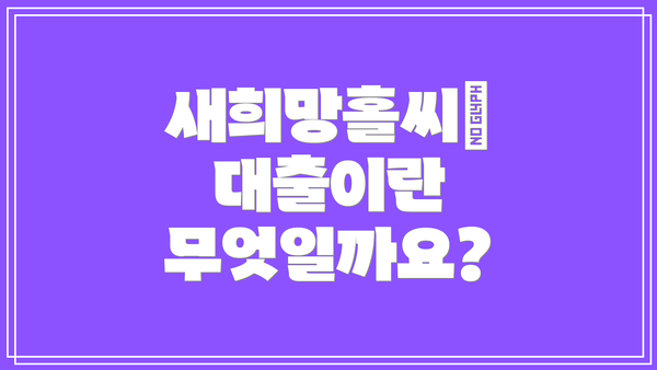 새희망홀씨Ⅱ 대출이란 무엇일까요?