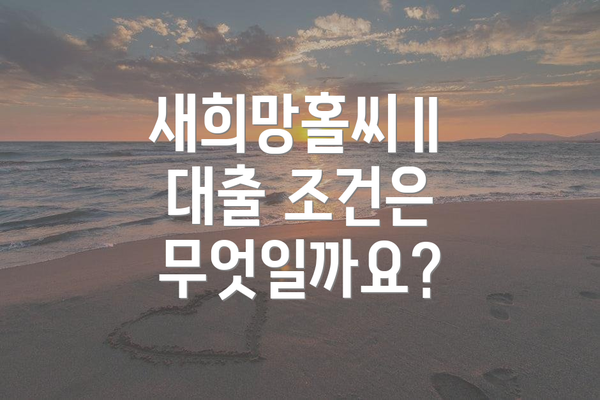 새희망홀씨Ⅱ 대출 조건은 무엇일까요?