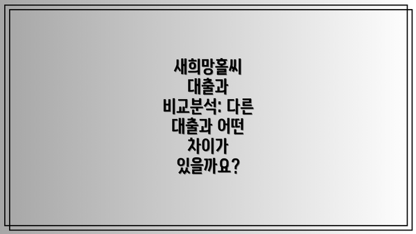 새희망홀씨 대출과 비교분석: 다른 대출과 어떤 차이가 있을까요?