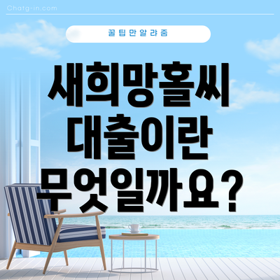새희망홀씨 대출이란 무엇일까요?