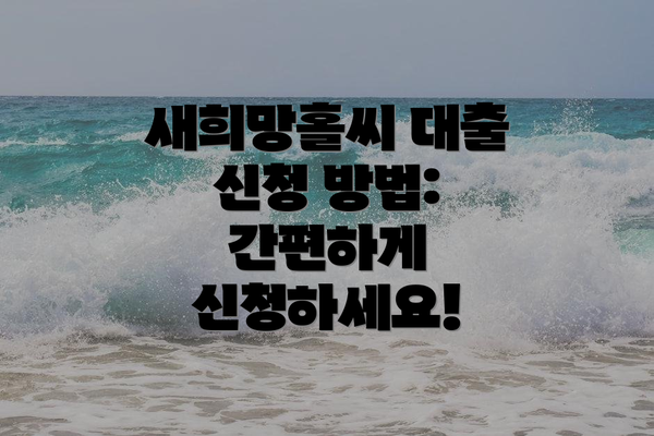 새희망홀씨 대출 신청 방법:  간편하게 신청하세요!