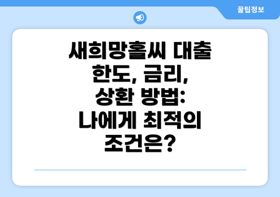 새희망홀씨 대출 한도, 금리, 상환 방법: 나에게 최적의 조건은?