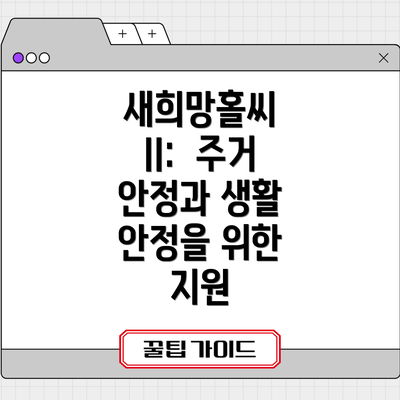 새희망홀씨 II:  주거 안정과 생활 안정을 위한 지원