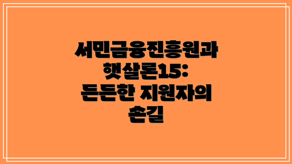 서민금융진흥원과 햇살론15: 든든한 지원자의 손길