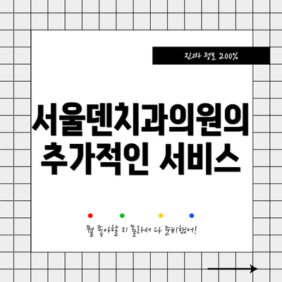 서울덴치과의원의 추가적인 서비스