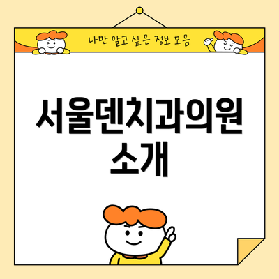 서울덴치과의원 소개