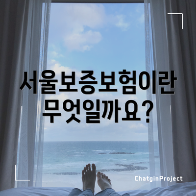 서울보증보험이란 무엇일까요?