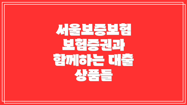 서울보증보험 보험증권과 함께하는 대출 상품들
