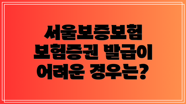 서울보증보험 보험증권 발급이 어려운 경우는?
