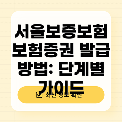 서울보증보험 보험증권 발급 방법: 단계별 가이드