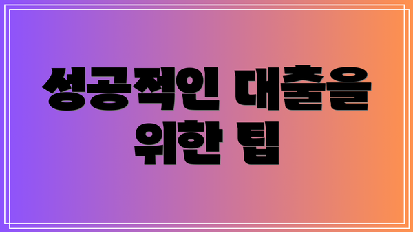 성공적인 대출을 위한 팁