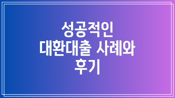 성공적인 대환대출 사례와 후기
