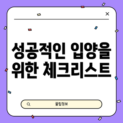 성공적인 입양을 위한 체크리스트