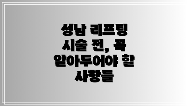 성남 리프팅 시술 전, 꼭 알아두어야 할 사항들
