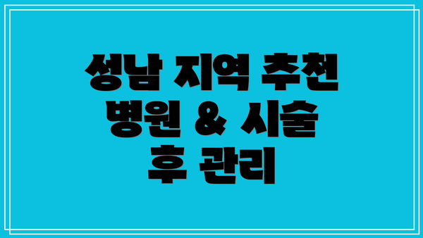 성남 지역 추천 병원 & 시술 후 관리