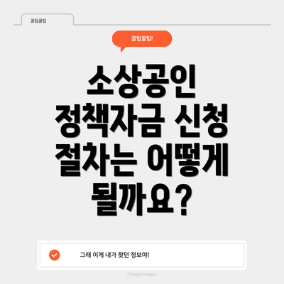 소상공인 정책자금 신청 절차는 어떻게 될까요?