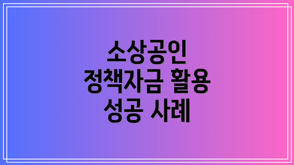 소상공인 정책자금 활용 성공 사례