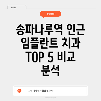 송파나루역 인근 임플란트 치과 TOP 5 비교 분석