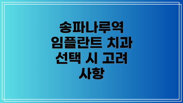 송파나루역 임플란트 치과 선택 시 고려 사항