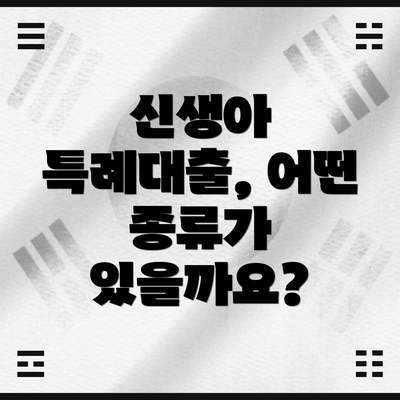 신생아 특례대출, 어떤 종류가 있을까요?