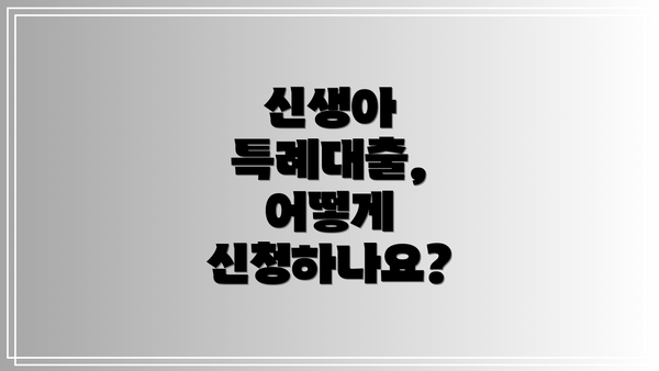 신생아 특례대출, 어떻게 신청하나요?
