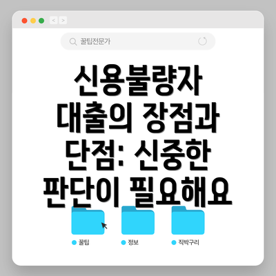 신용불량자 대출의 장점과 단점: 신중한 판단이 필요해요