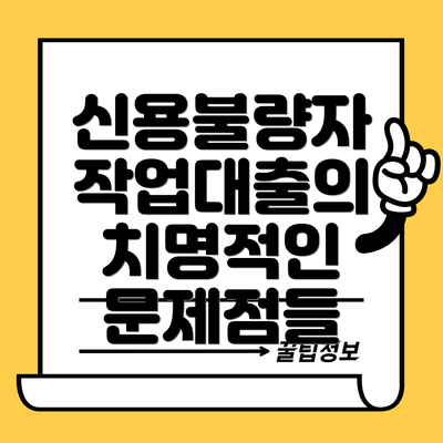 신용불량자 작업대출의 치명적인 문제점들