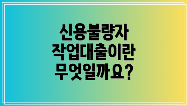 신용불량자 작업대출이란 무엇일까요?