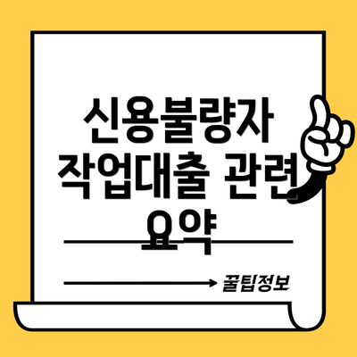신용불량자 작업대출 관련 요약