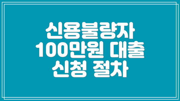 신용불량자 100만원 대출 신청 절차