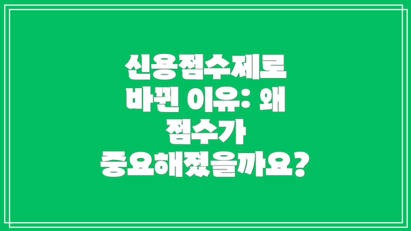 신용점수제로 바뀐 이유: 왜 점수가 중요해졌을까요?