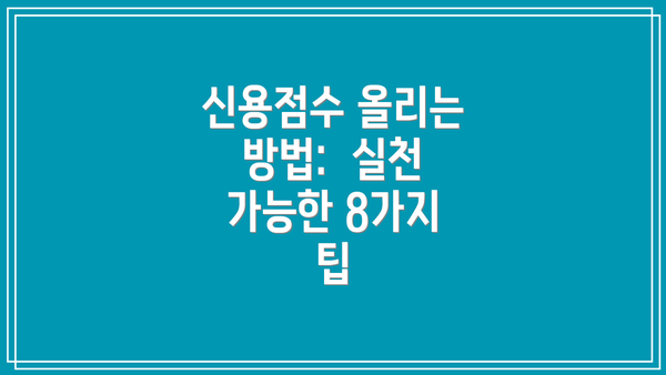 신용점수 올리는 방법:  실천 가능한 8가지 팁