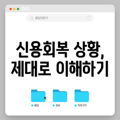 신용회복 상황, 제대로 이해하기