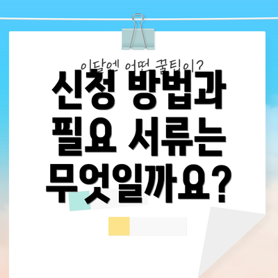 신청 방법과 필요 서류는 무엇일까요?