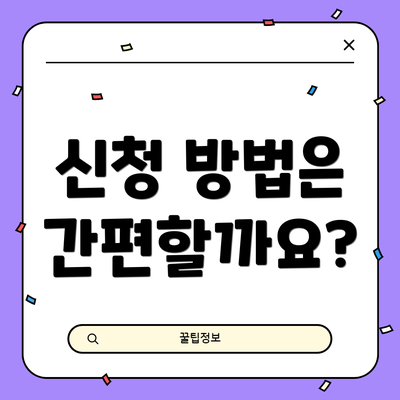 신청 방법은 간편할까요?
