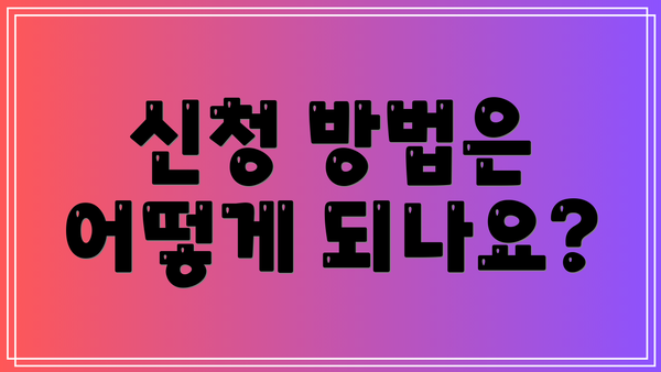신청 방법은 어떻게 되나요?