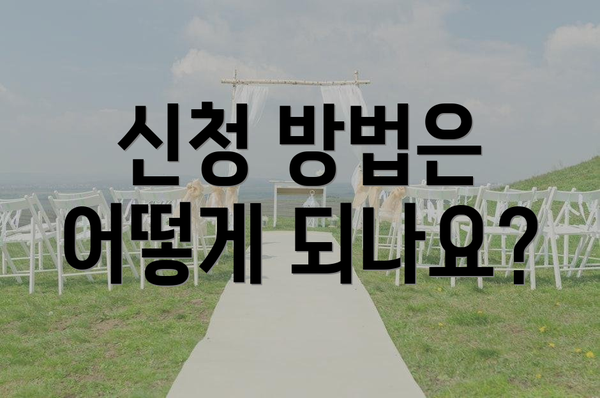 신청 방법은 어떻게 되나요?