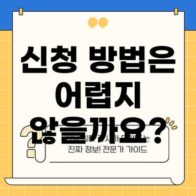 신청 방법은 어렵지 않을까요?