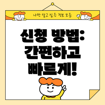 신청 방법: 간편하고 빠르게!