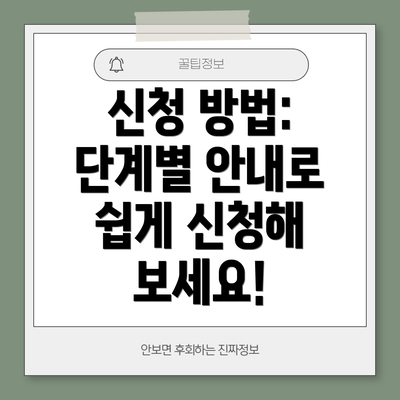 신청 방법:  단계별 안내로 쉽게 신청해 보세요!