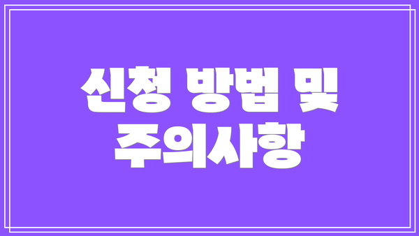 신청 방법 및 주의사항