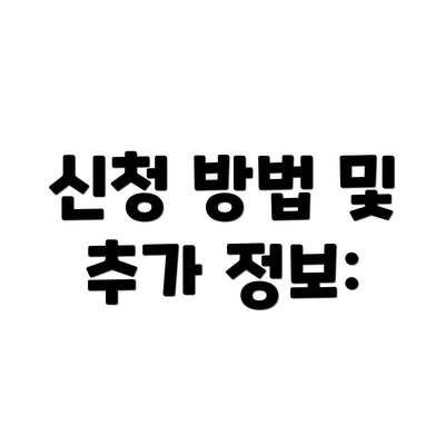 신청 방법 및 추가 정보: