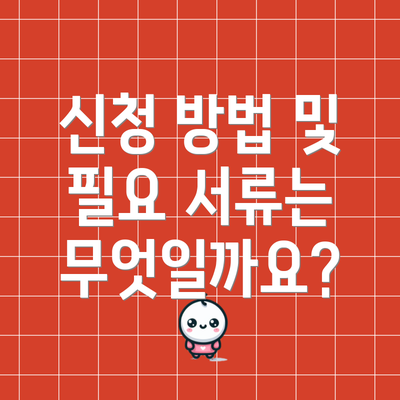 신청 방법 및 필요 서류는 무엇일까요?