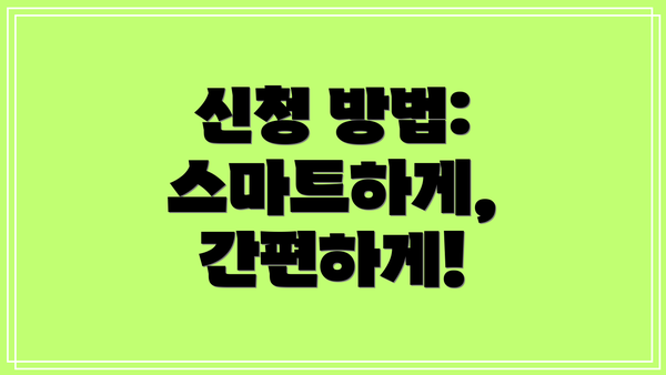 신청 방법:  스마트하게, 간편하게!