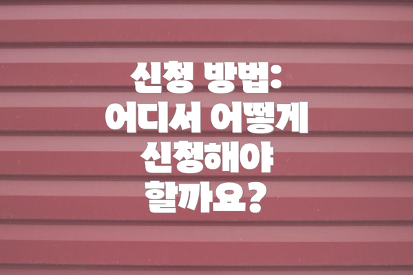 신청 방법: 어디서 어떻게 신청해야 할까요?