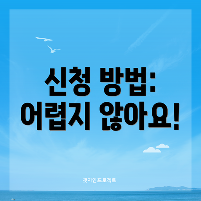 신청 방법: 어렵지 않아요!